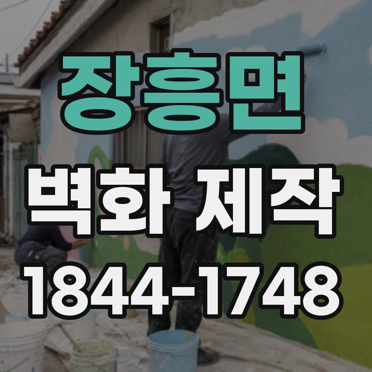 장흥면 벽화 제작