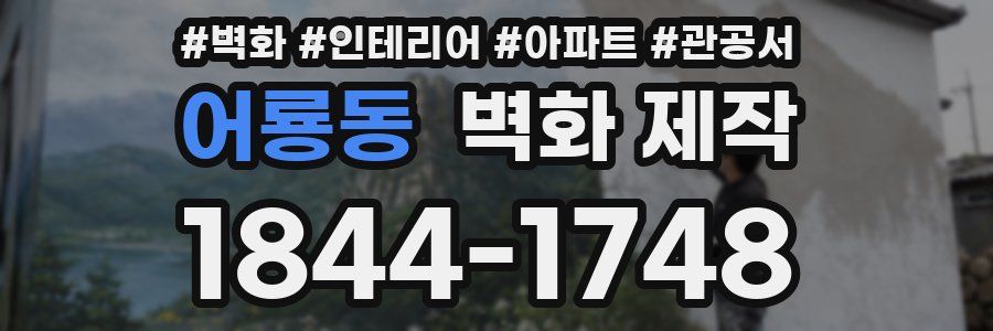 어룡동 벽화 제작