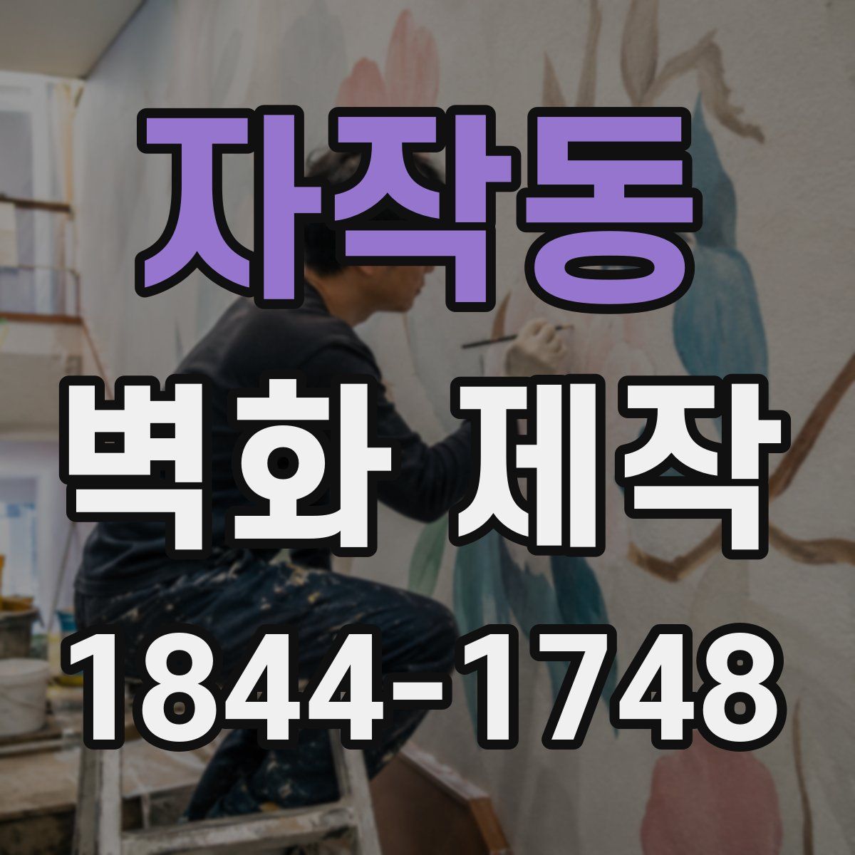 자작동 벽화 제작