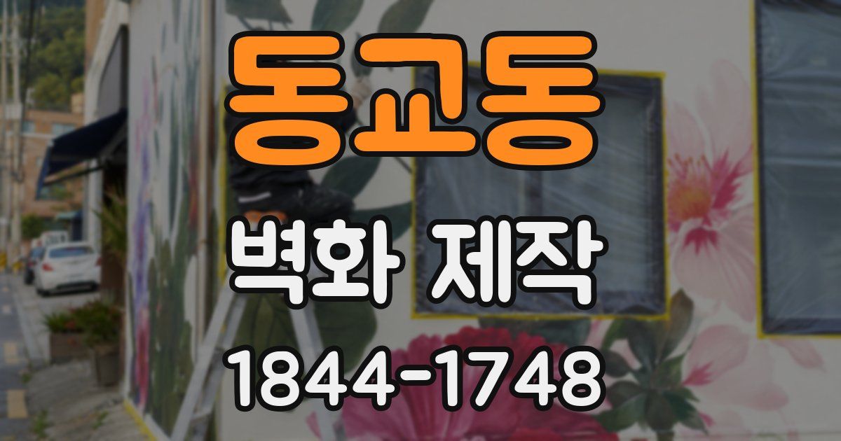 동교동 벽화 제작