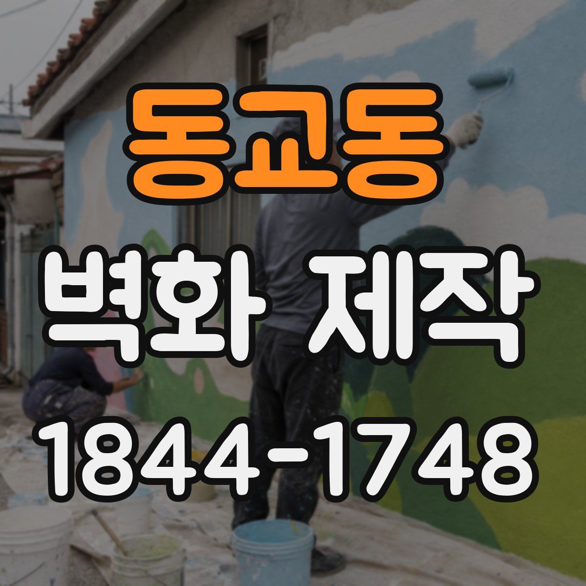 동교동 벽화 제작