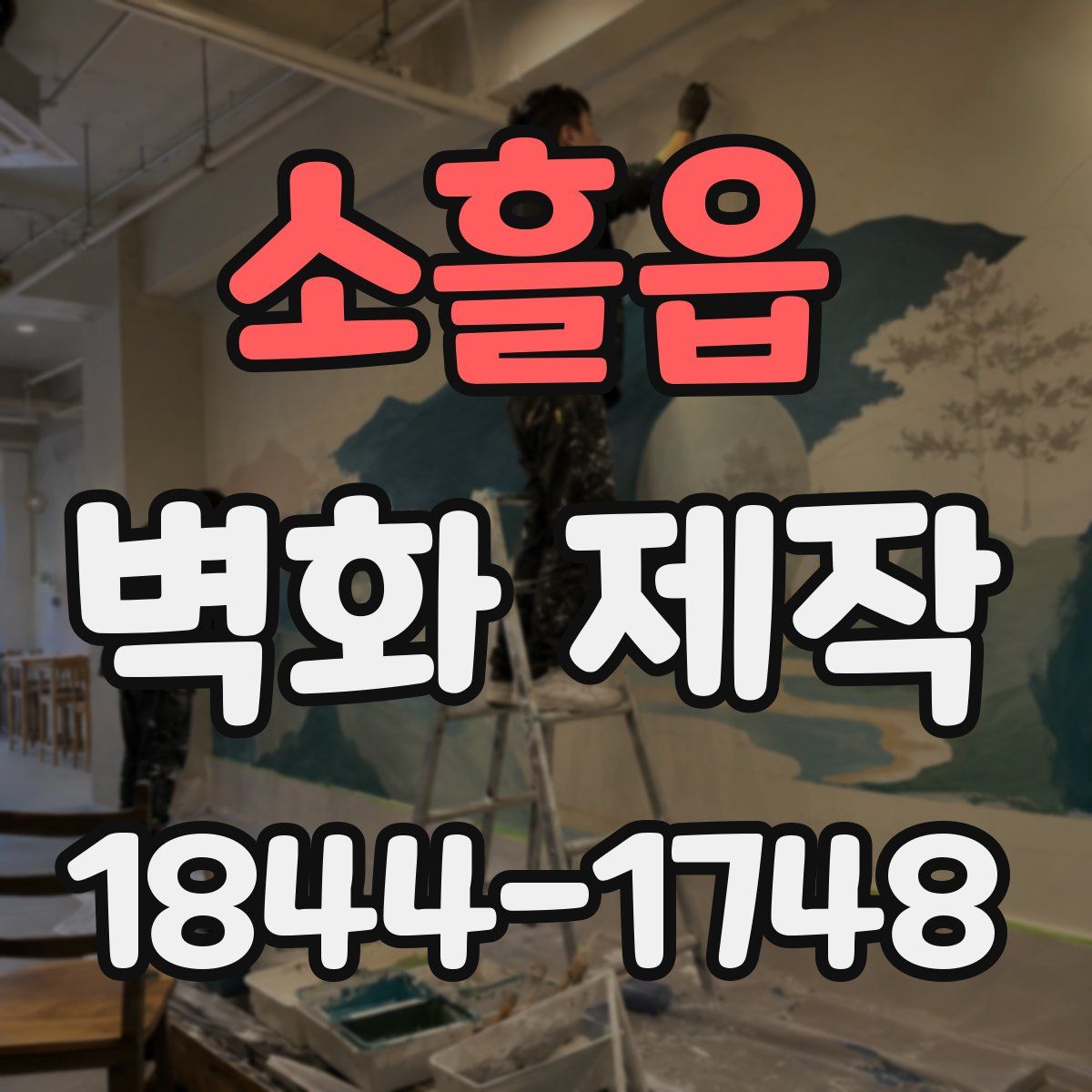 소흘읍 벽화 제작