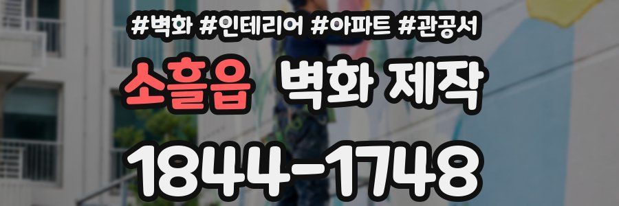 소흘읍 벽화 제작