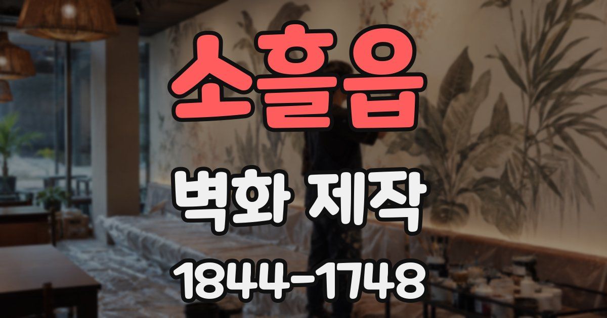 소흘읍 벽화 제작
