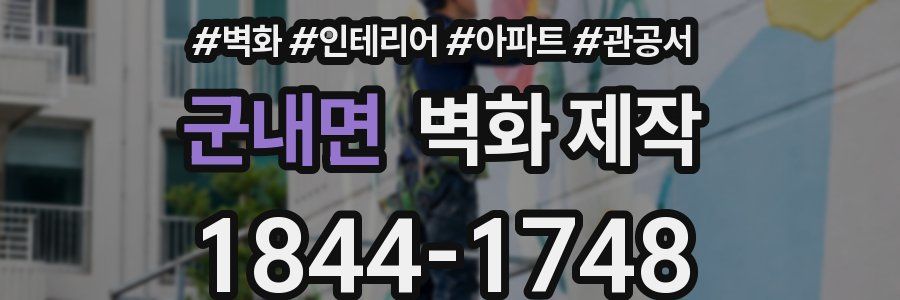 군내면 벽화 제작