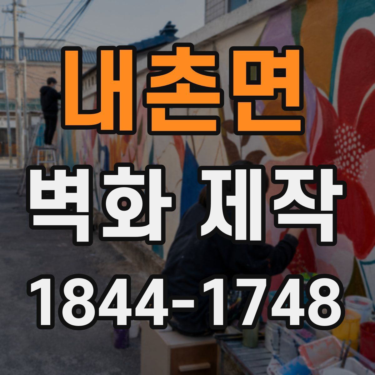 내촌면 벽화 제작