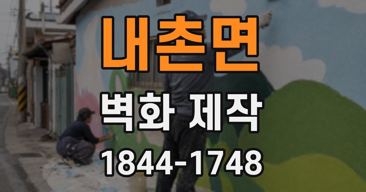 내촌면 벽화 제작