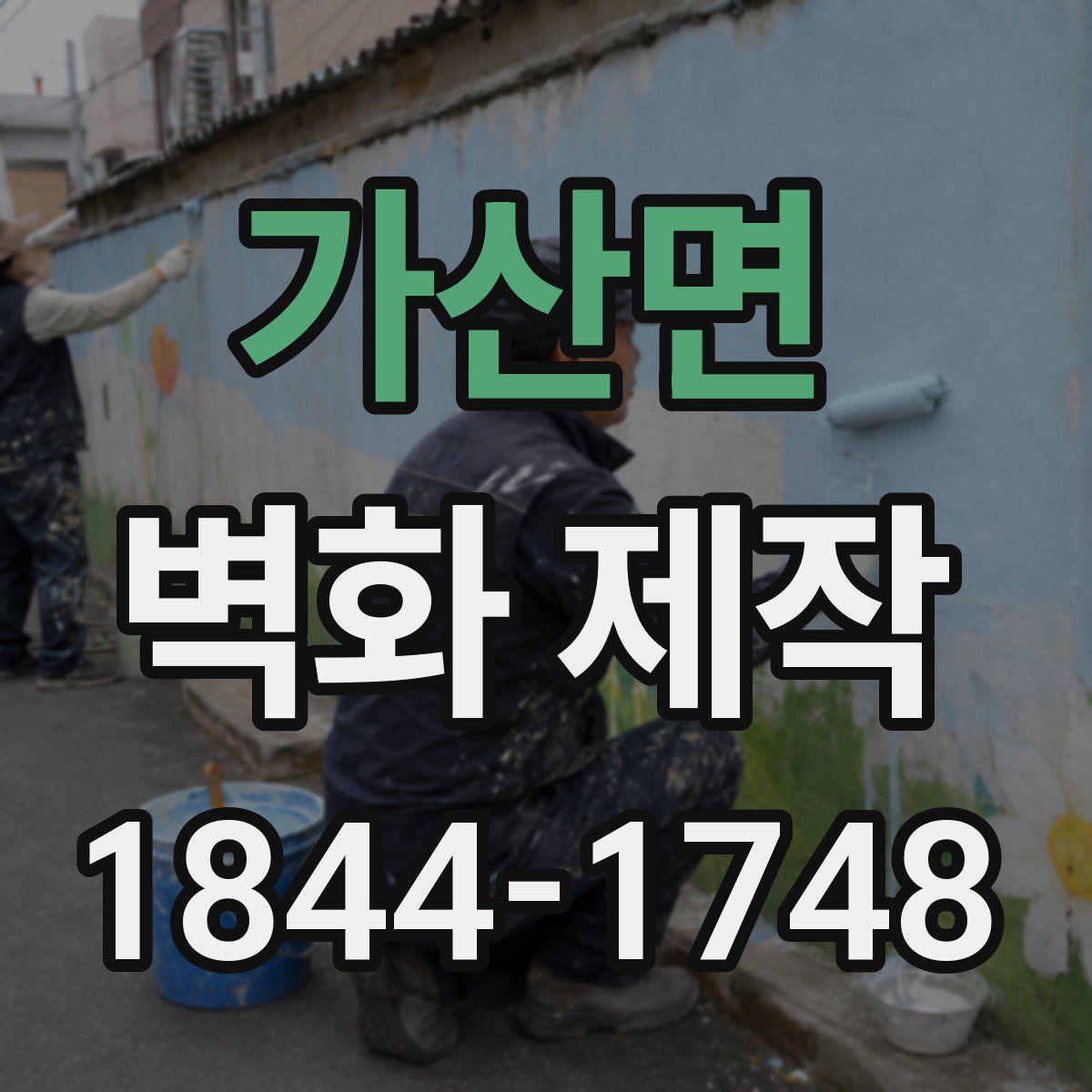 가산면 벽화 제작
