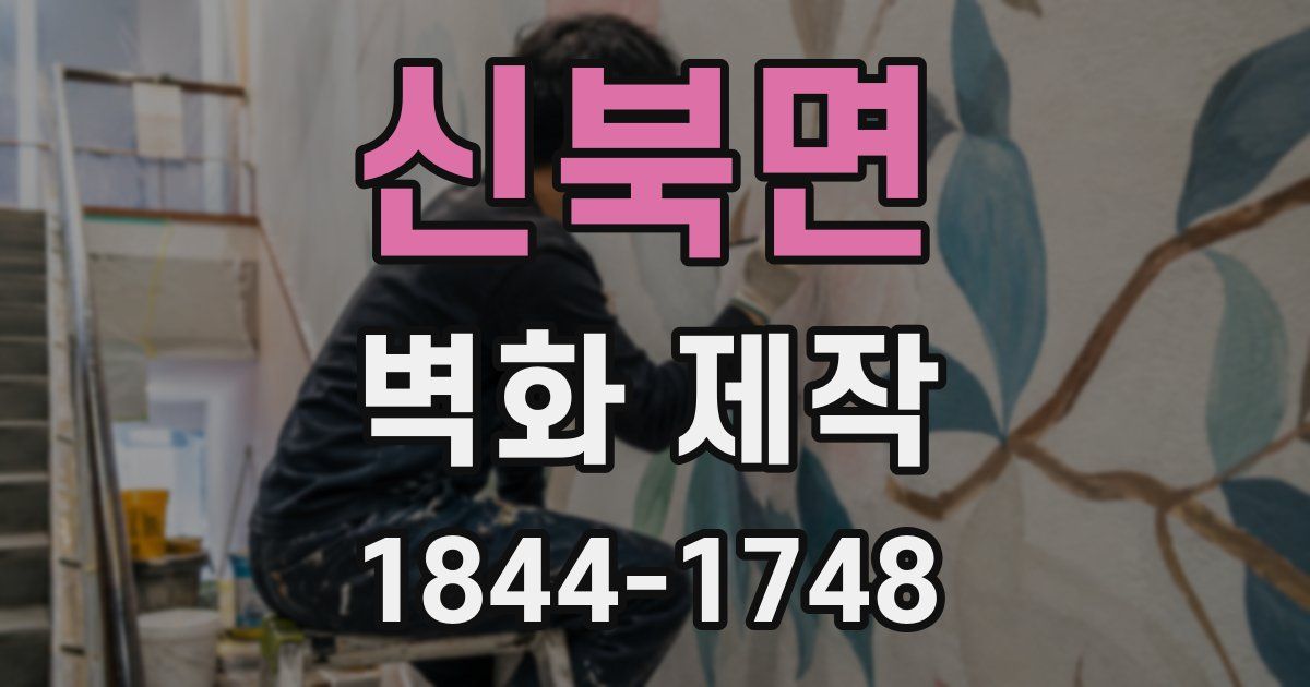 신북면 벽화 제작