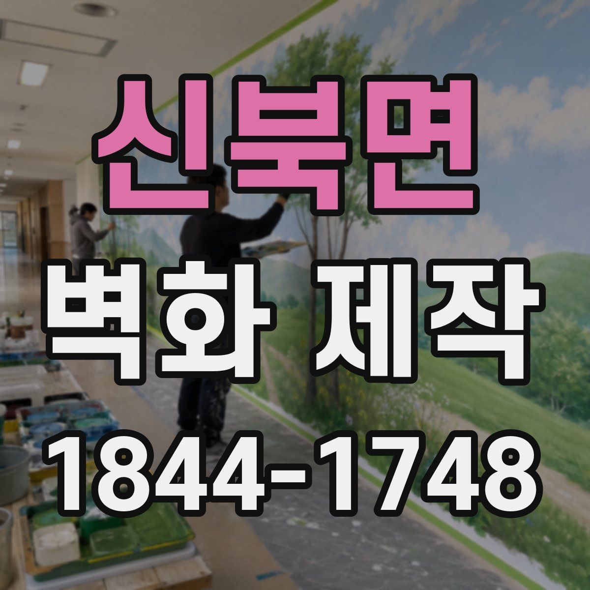 신북면 벽화 제작