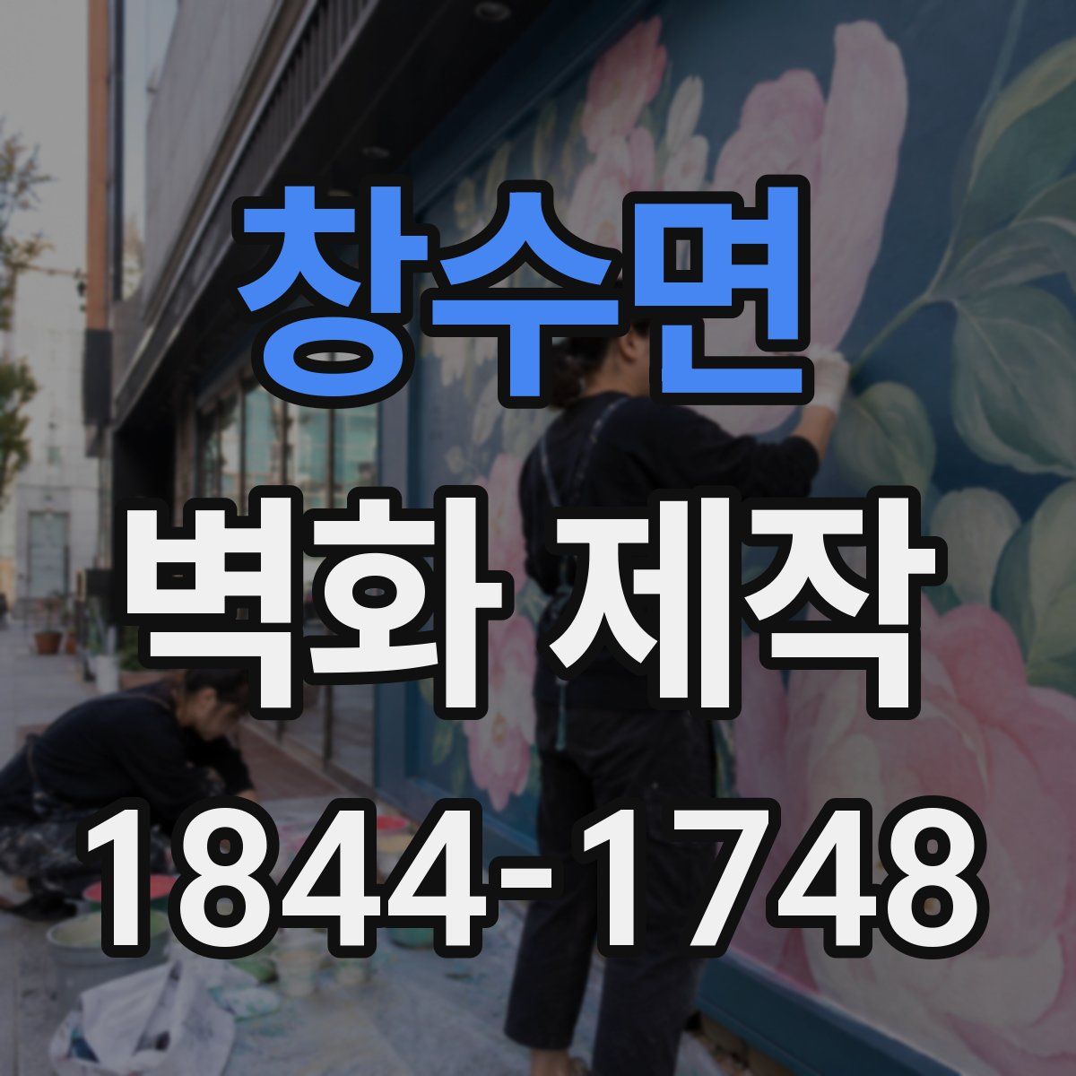 창수면 벽화 제작