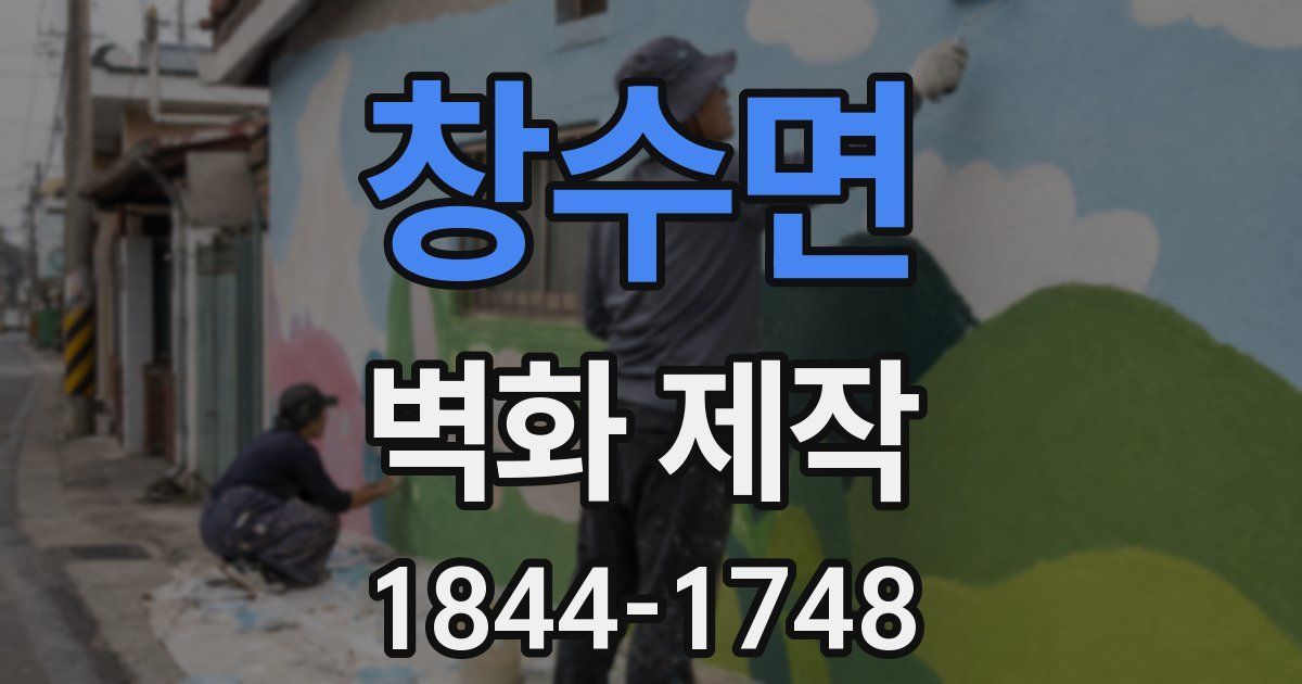 창수면 벽화 제작