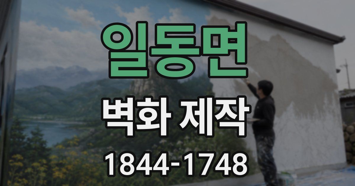 일동면 벽화 제작