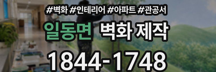 일동면 벽화 제작