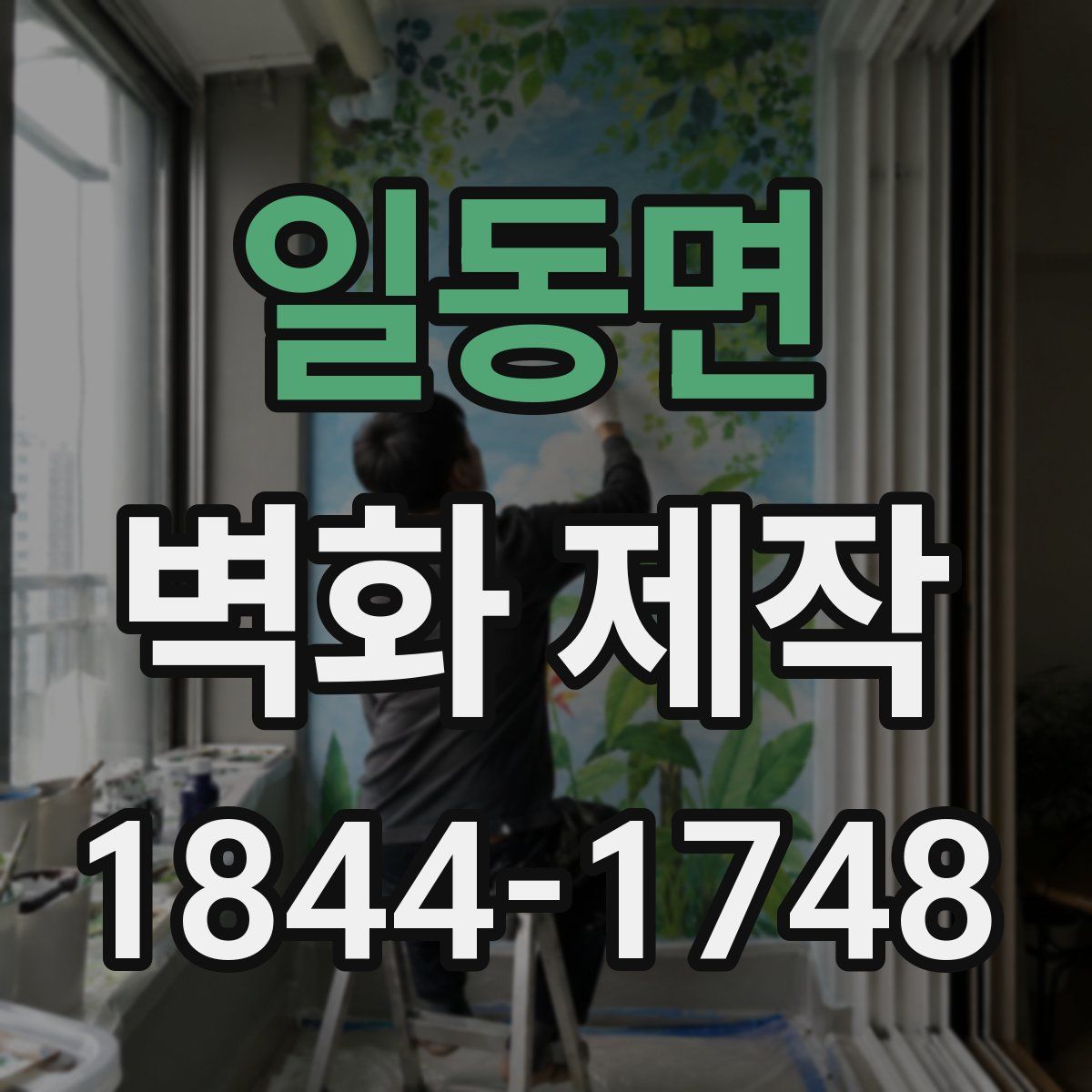 일동면 벽화 제작