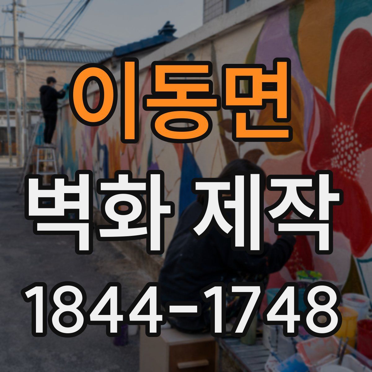 이동면 벽화 제작