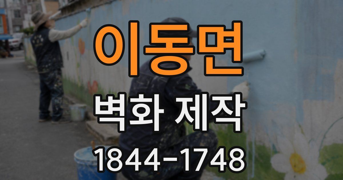 이동면 벽화 제작