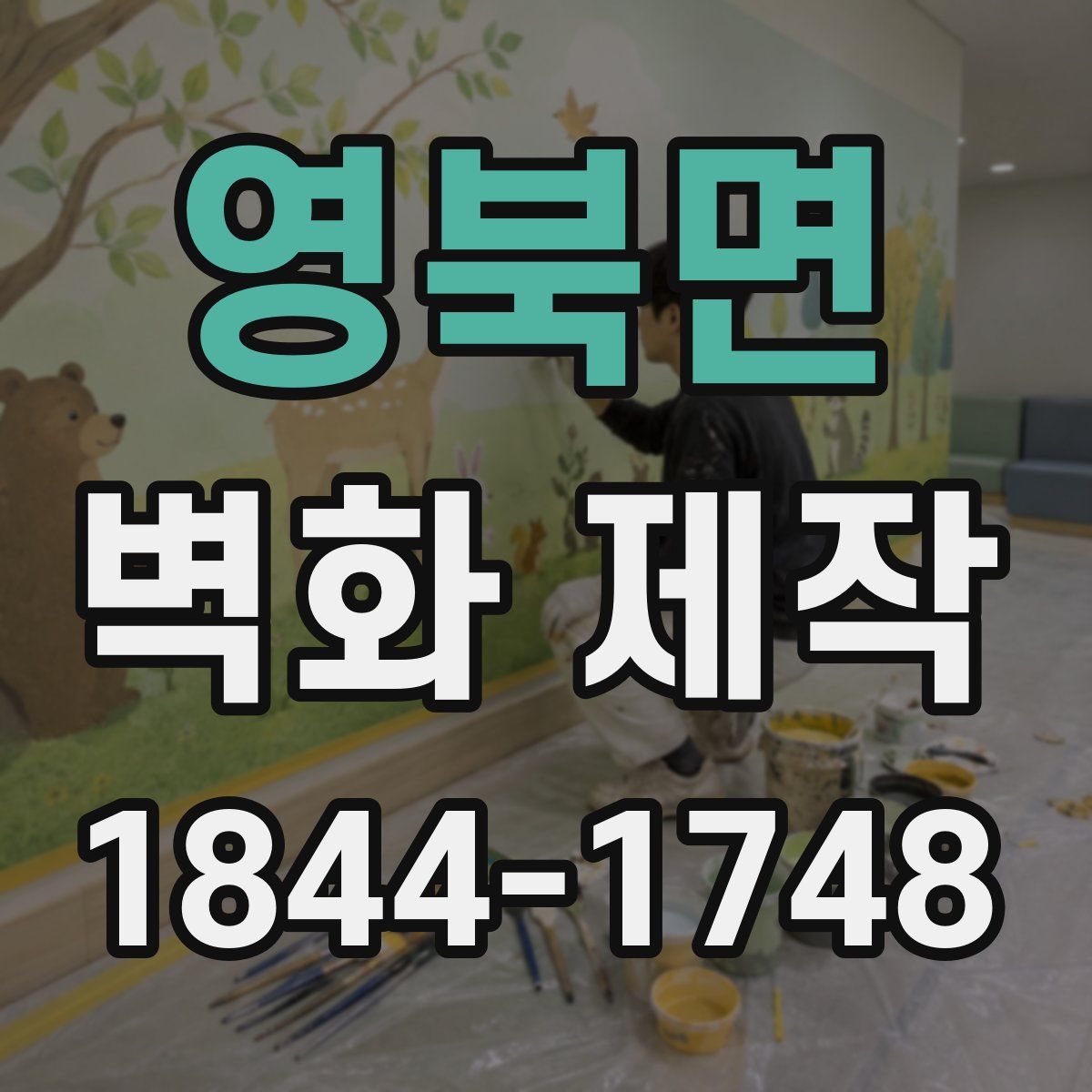 영북면 벽화 제작
