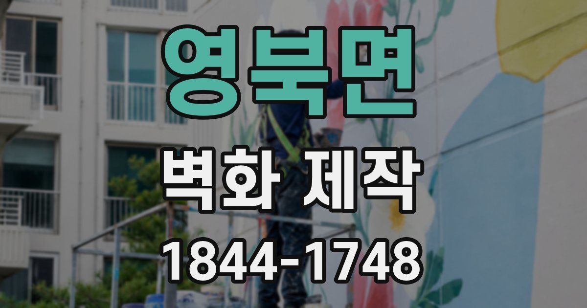 영북면 벽화 제작