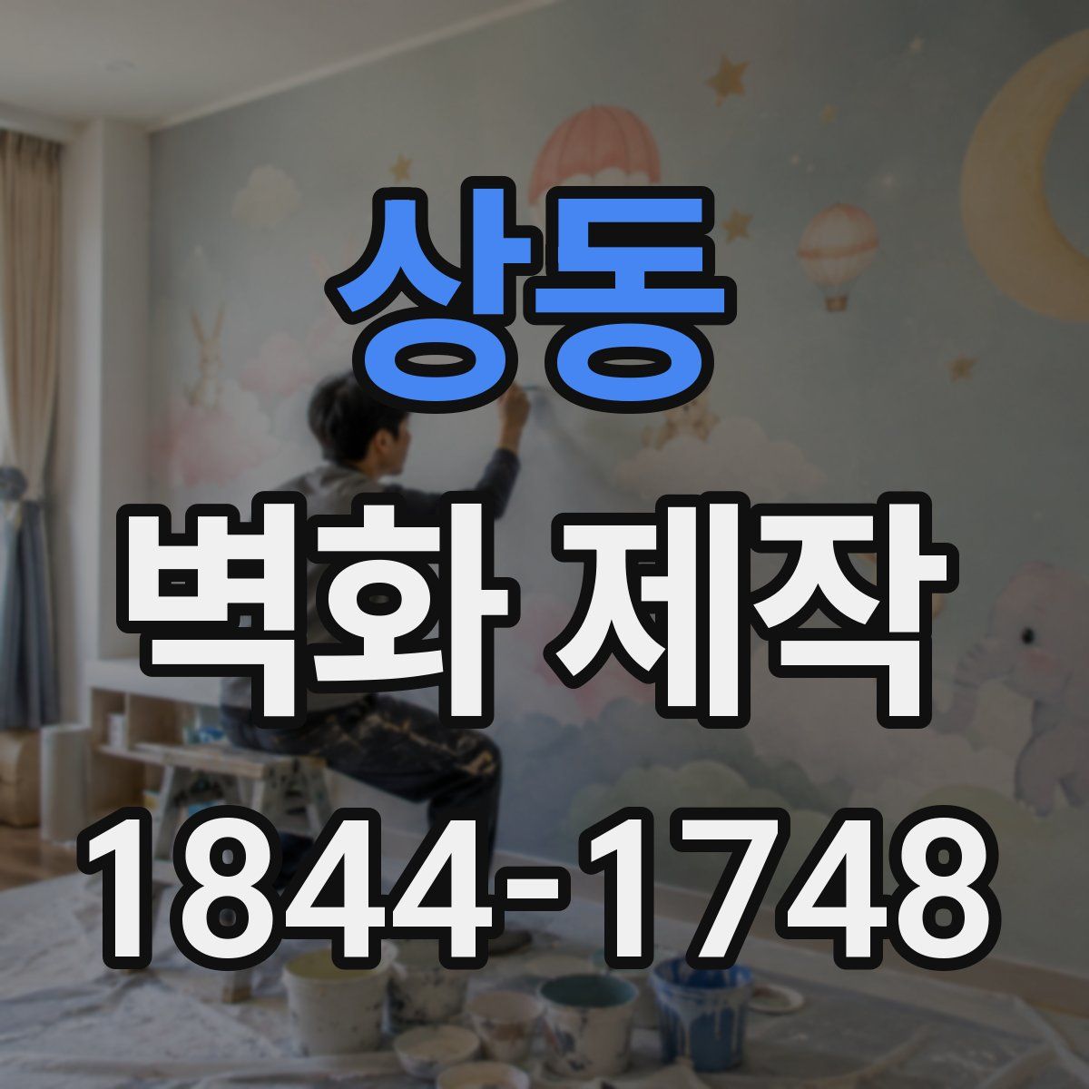 상동 벽화 제작