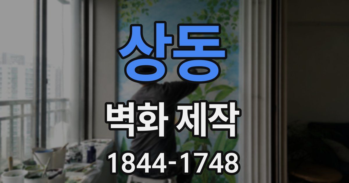 상동 벽화 제작