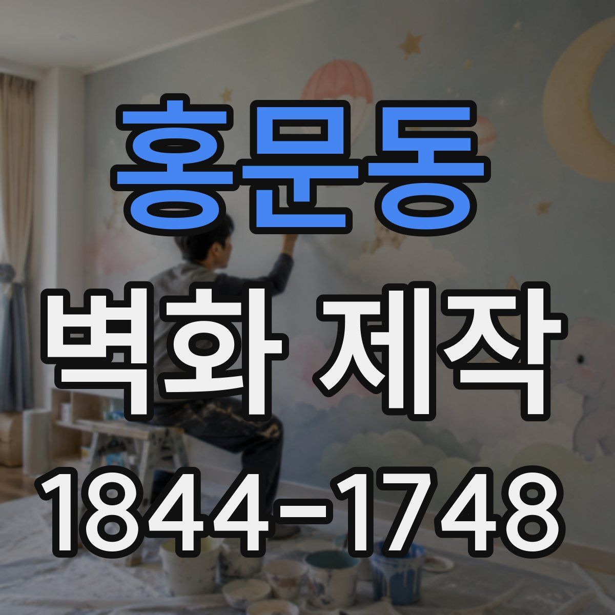 홍문동 벽화 제작