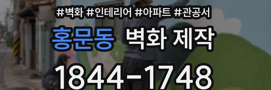 홍문동 벽화 제작