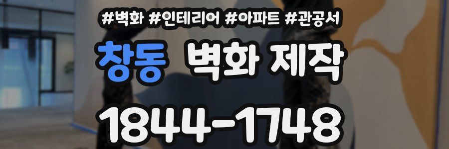 창동 벽화 제작