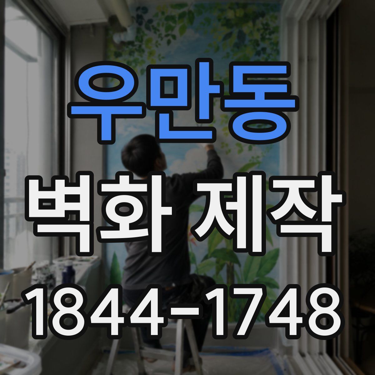 우만동 벽화 제작