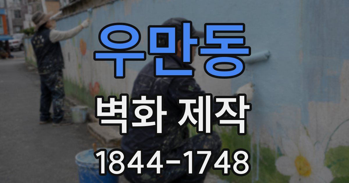 우만동 벽화 제작