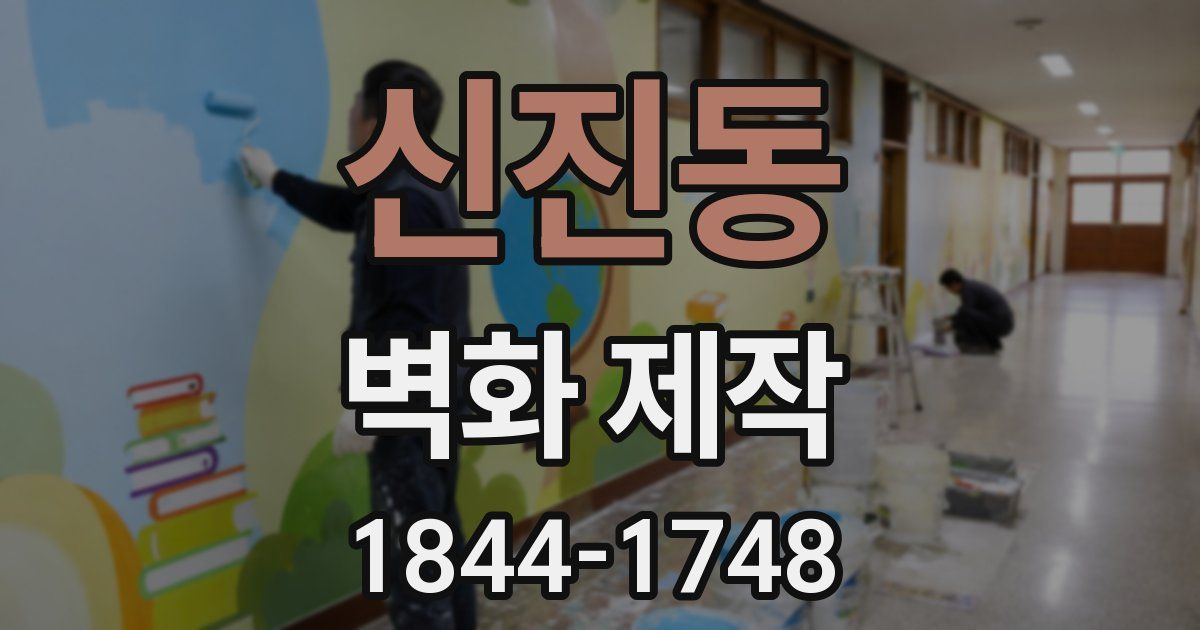신진동 벽화 제작