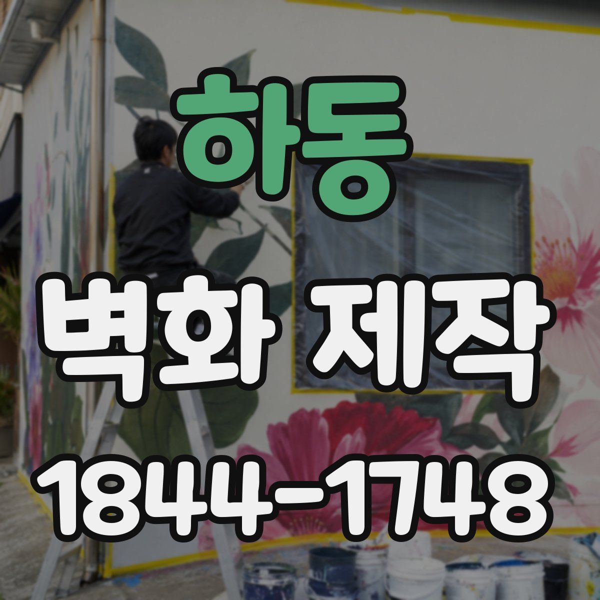 하동 벽화 제작