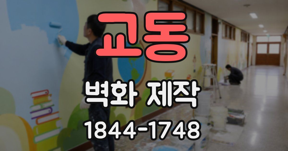 교동 벽화 제작