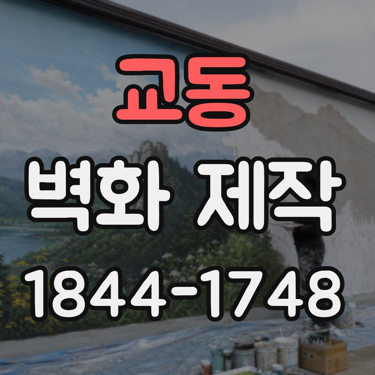 교동 벽화 제작