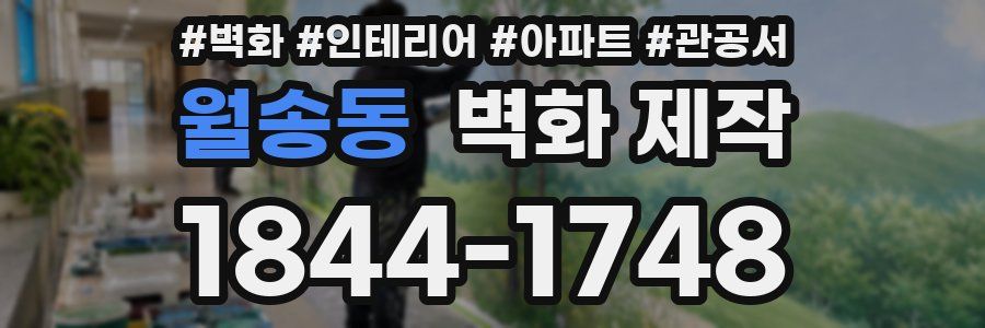 월송동 벽화 제작