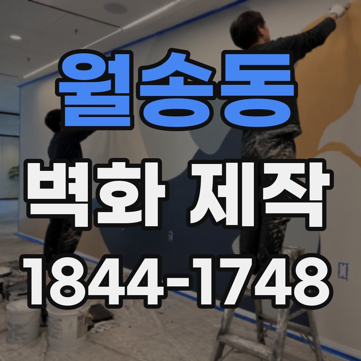 월송동 벽화 제작