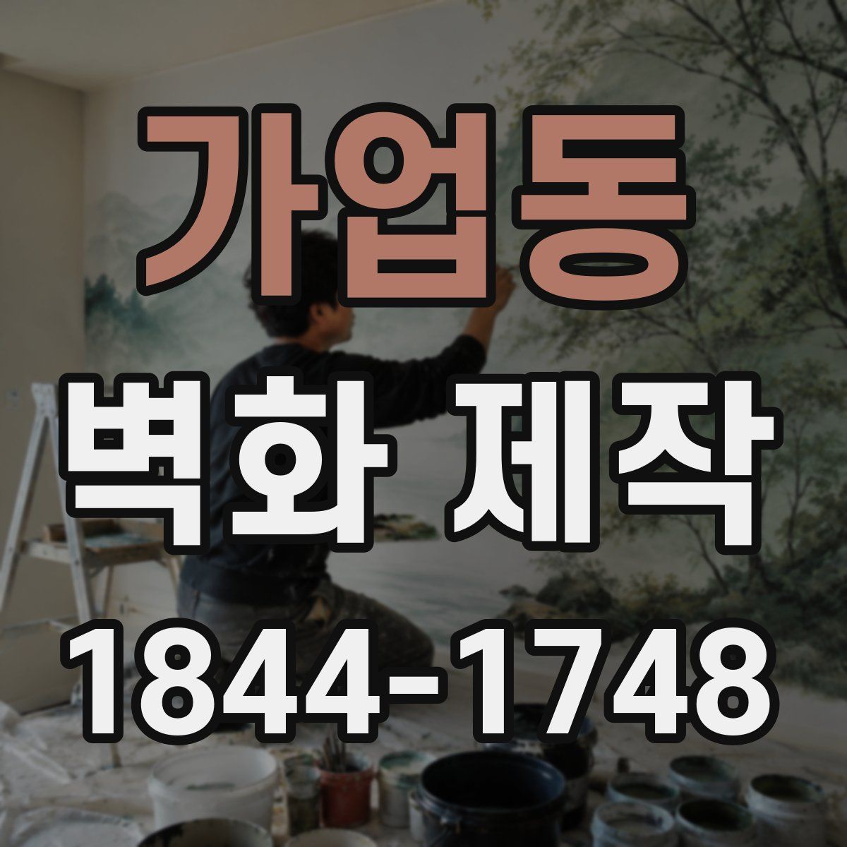 가업동 벽화 제작