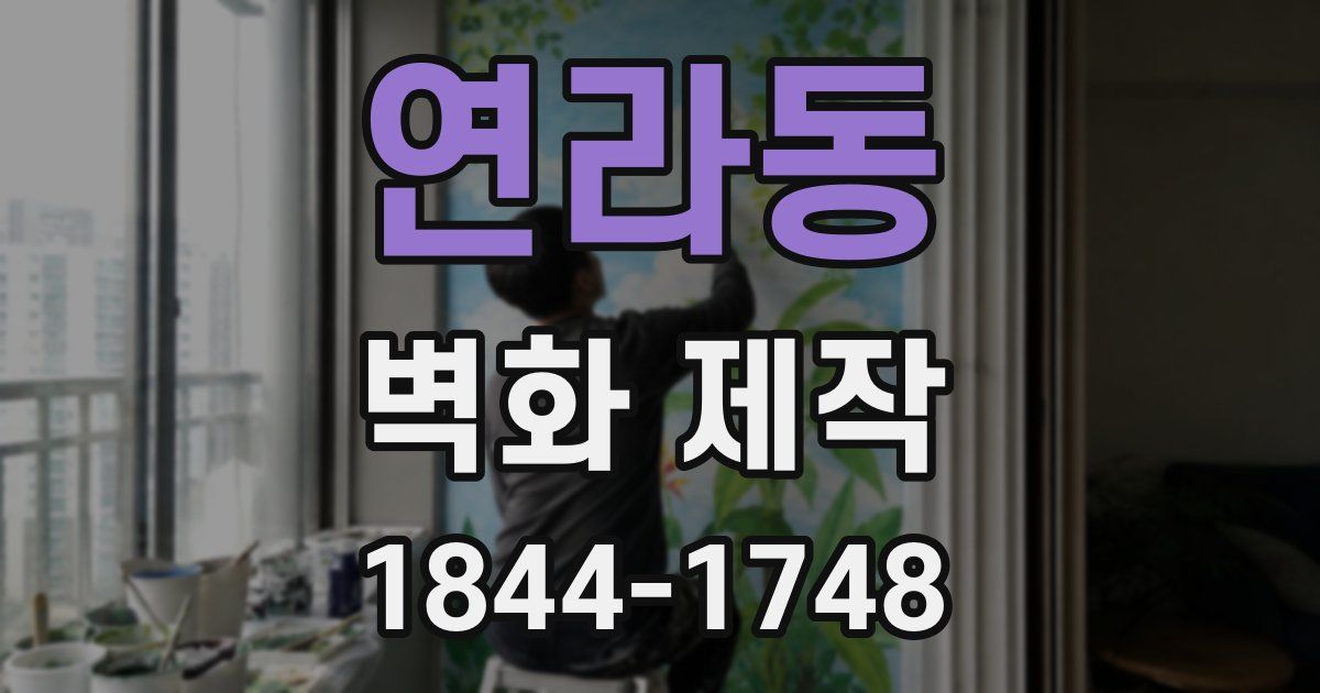 연라동 벽화 제작