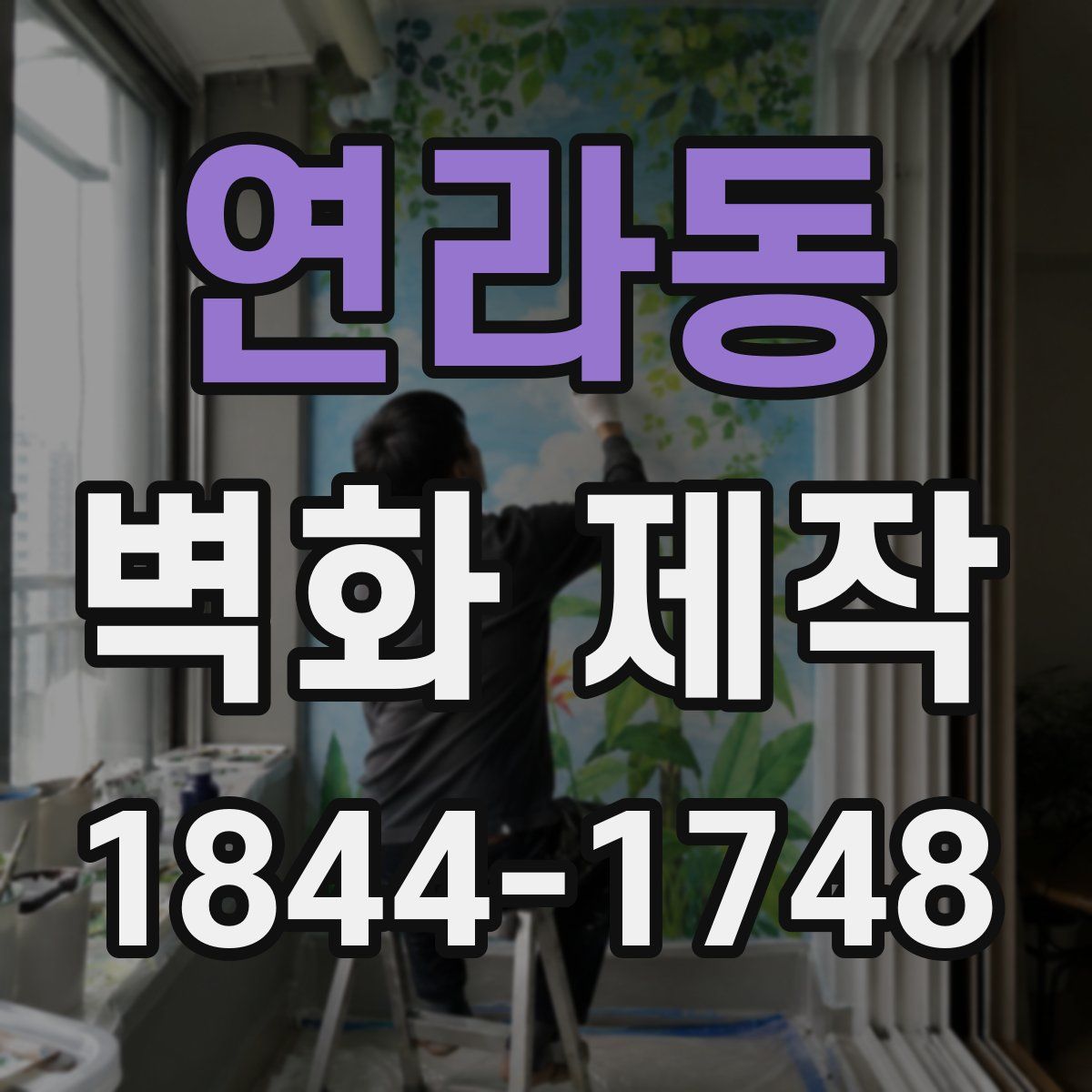 연라동 벽화 제작