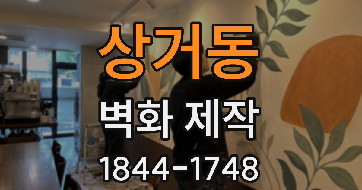 상거동 벽화 제작
