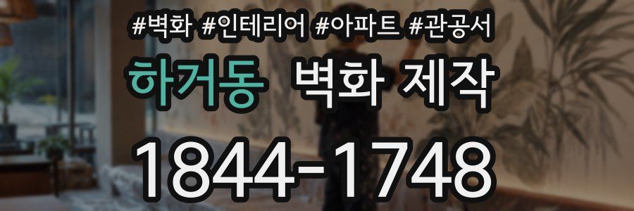 하거동 벽화 제작