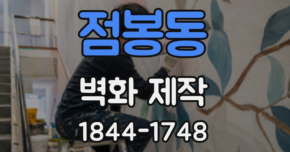 점봉동 벽화 제작