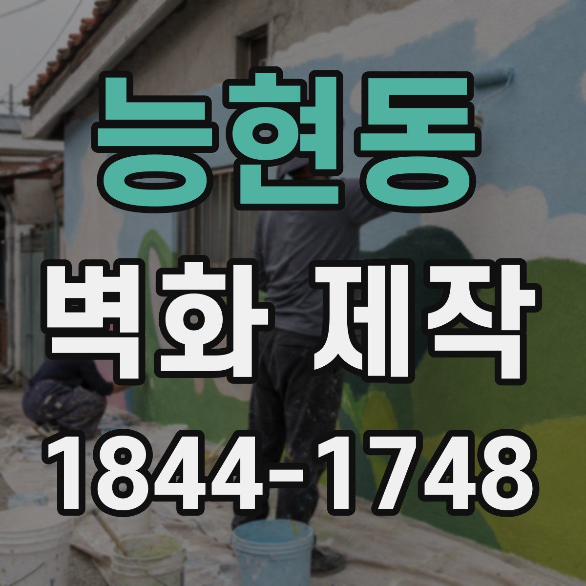 능현동 벽화 제작