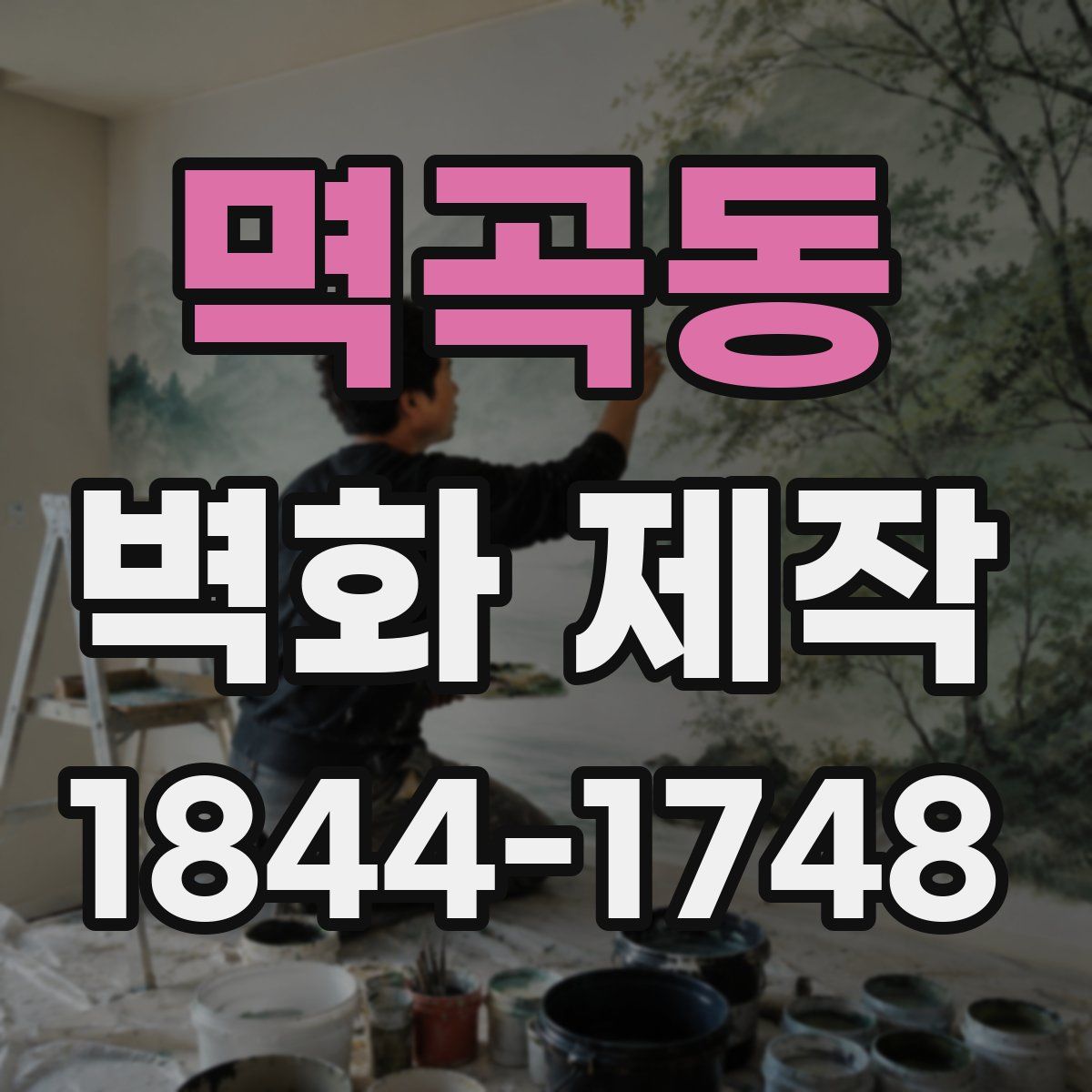멱곡동 벽화 제작