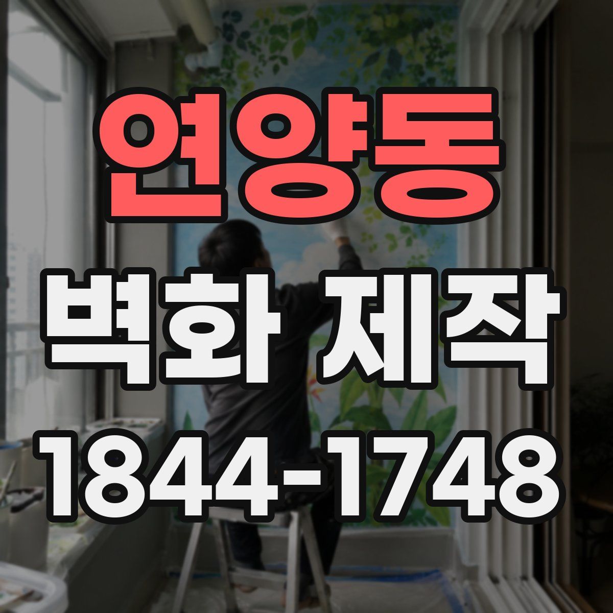 연양동 벽화 제작