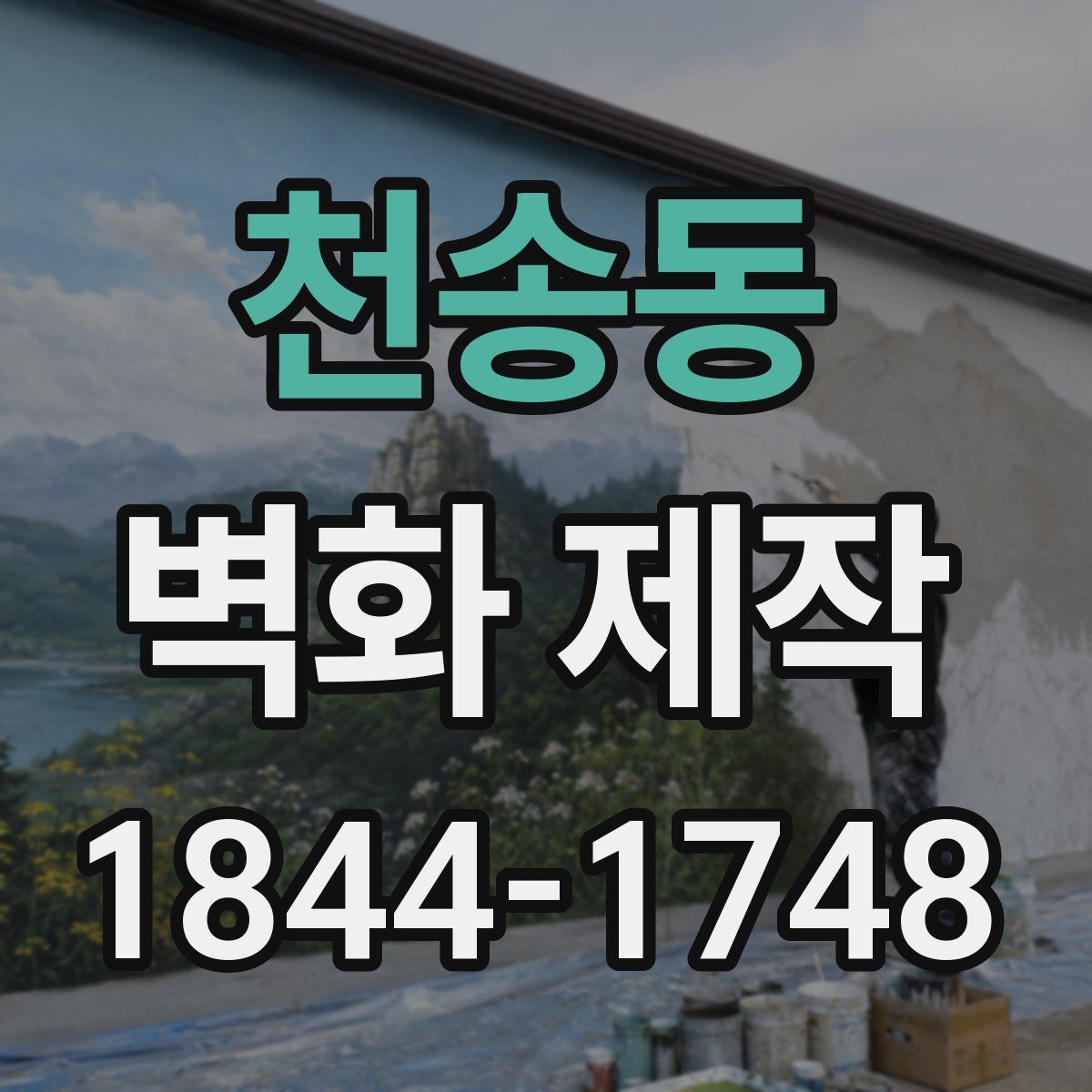천송동 벽화 제작
