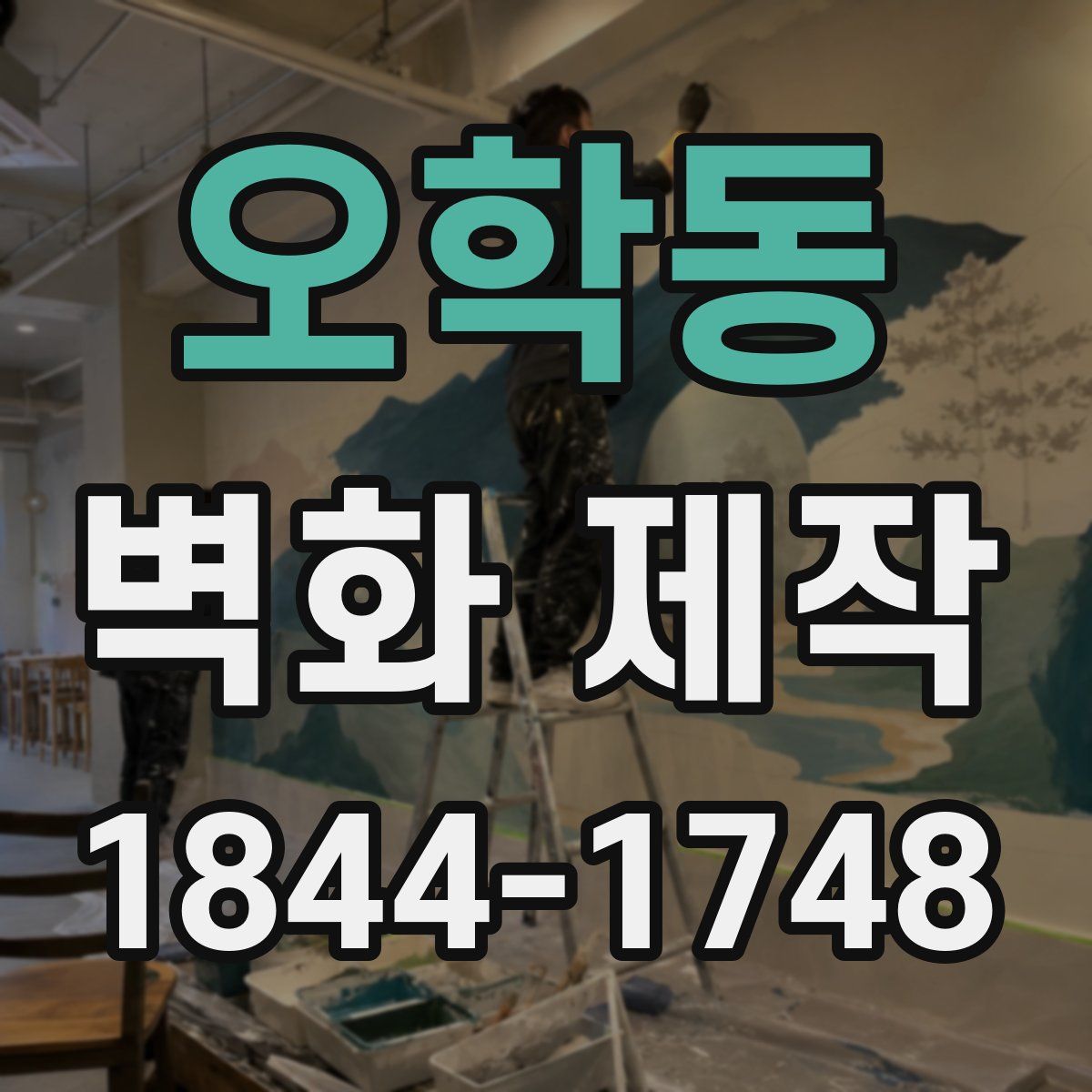 오학동 벽화 제작