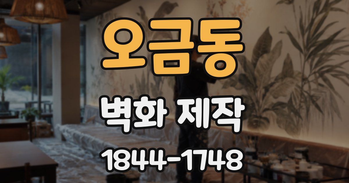 오금동 벽화 제작