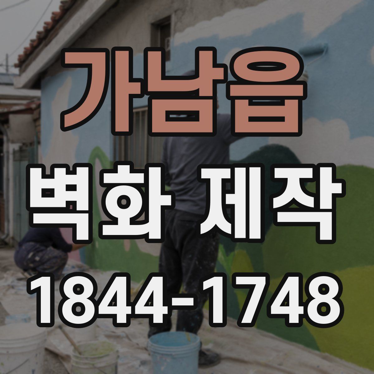 가남읍 벽화 제작