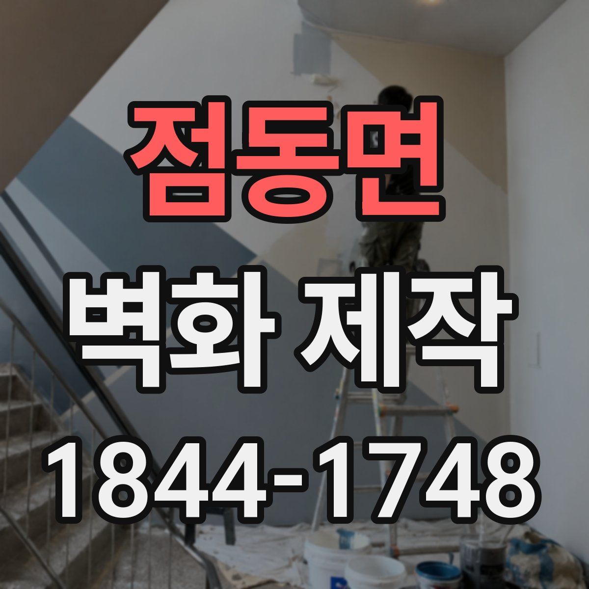 점동면 벽화 제작